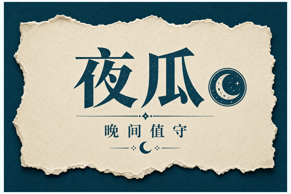 公开回应